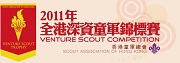 深資童軍錦標