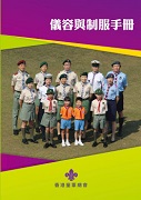 儀容與制服手冊電子版