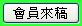 會員來稿