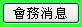 會務消息