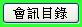 會訊目錄