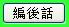編後話