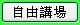 自由講場
