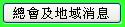 總會及地域消息