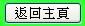 返回主頁