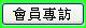 會員專訪