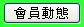 會員動態