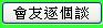 會友逐個談