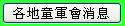 各地童軍會消息