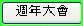 週年大會