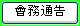 會務通告