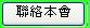 聯絡本會