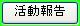 活動報告