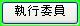 執行委員