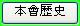 本會歷史