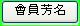 會員芳名