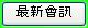 最新會訊