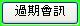 過期會訊