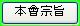 本會宗旨