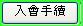 入會手續