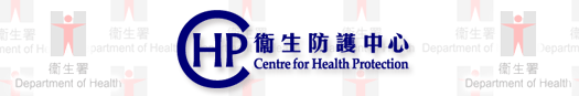 衛生署衛生防護中心