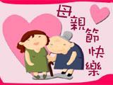 母親節