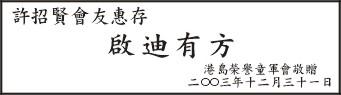 啟迪有方